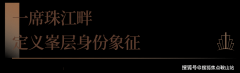 亦是层峯高质量江岸糊口